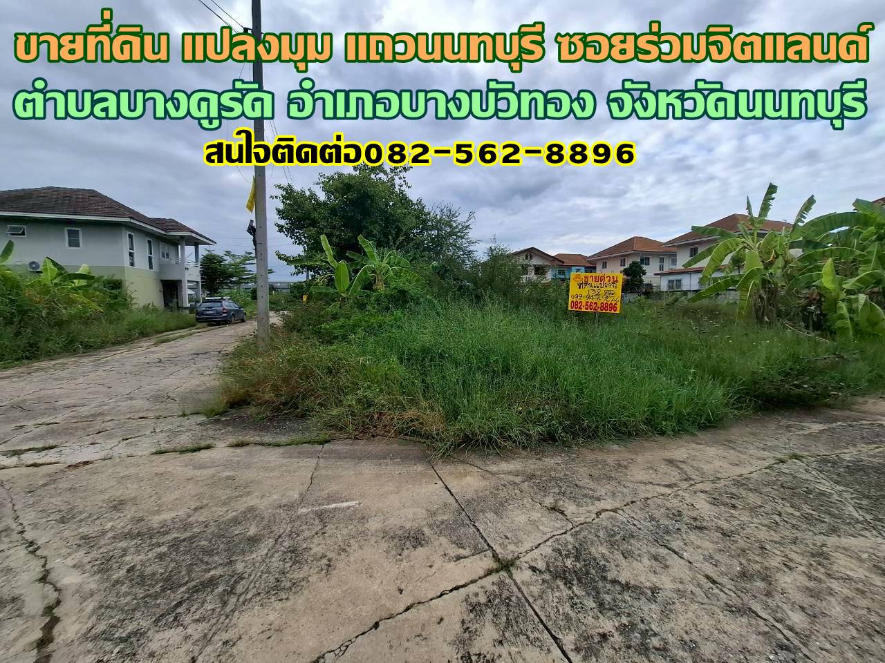 ขายที่ดิน แปลงมุม แถวนนทบุรี ซอยร่วมจิตแลนด์ บางคูรัด นนทบุรี