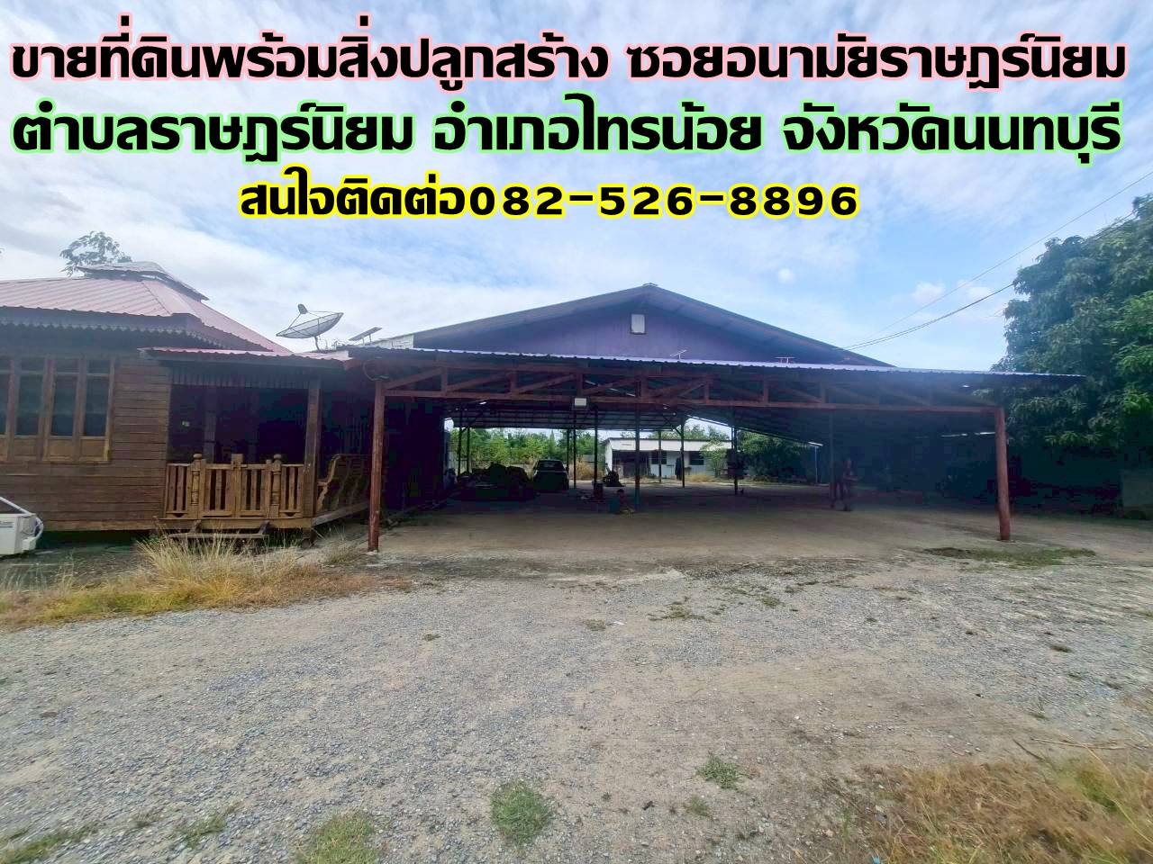 ขายที่ดินพร้อมสิ่งปลูกสร้าง ซอยอนามัยราษฎร์นิยม ไทรน้อย นนทบุรี