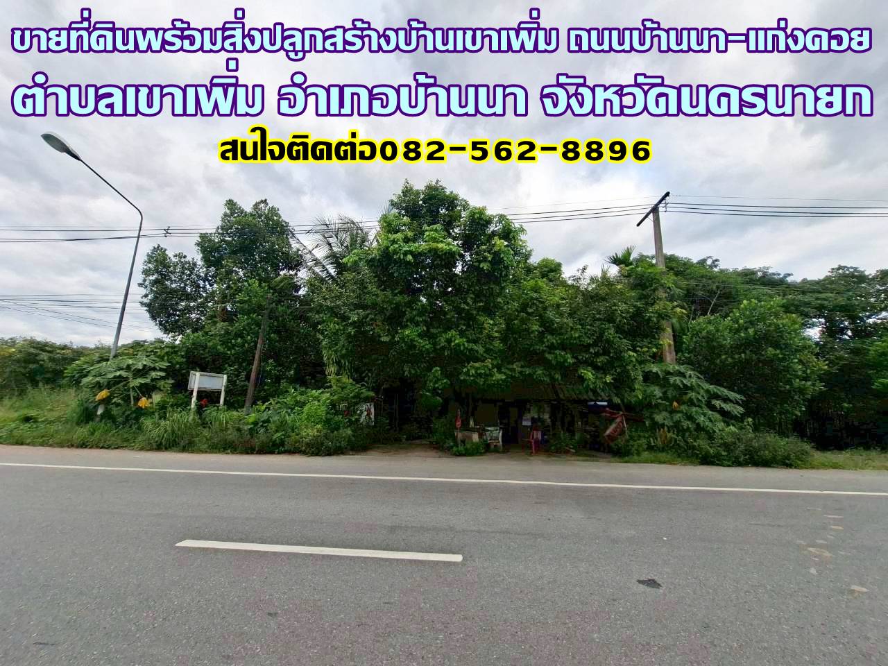 ขายที่ดินพร้อมสิ่งปลูกสร้างบ้านเขาเพิ่ม ถนนบ้านนา-แก่งคอย