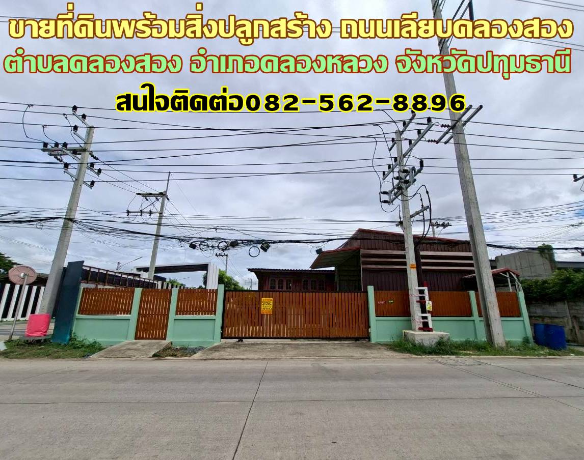 ขายที่ดินพร้อมสิ่งปลูกสร้าง ถนนเลียบคลองสอง-คลองหลวง