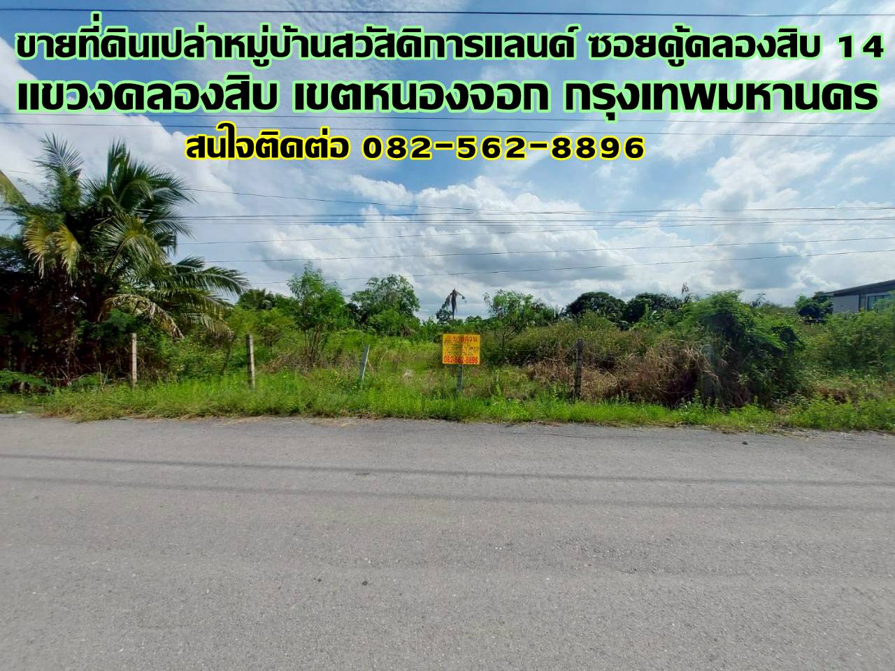 ขายที่ดินเปล่า หมู่บ้านสวัสดิการแลนด์ ซอยคู้คลองสิบ 14 