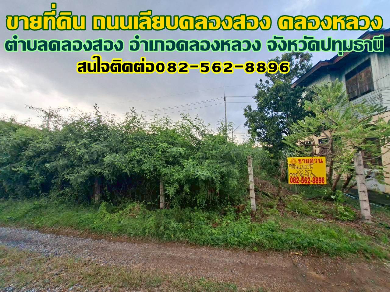 ขายที่ดิน ถนนเลียบคลองสอง คลองหลวง