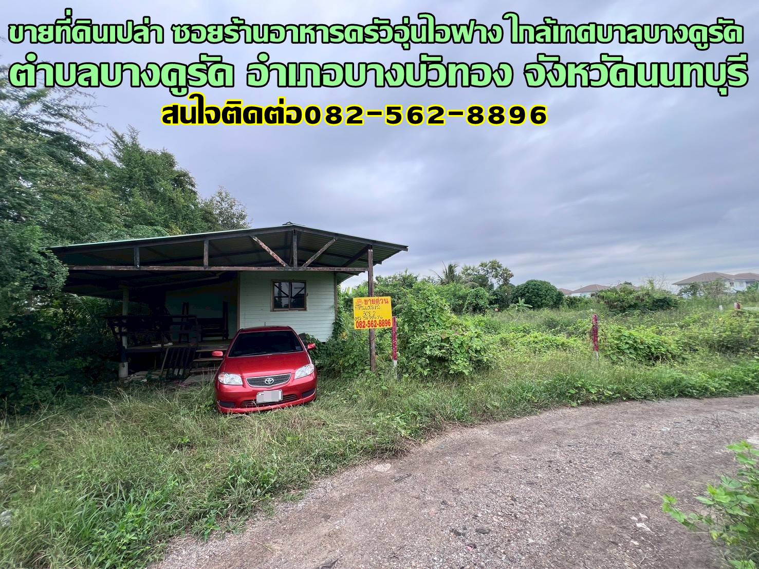 ขายที่ดินเปล่า ซอยร้านอาหารครัวอุ่นไอฟาง ใกล้เทศบาลบางคูรัด 