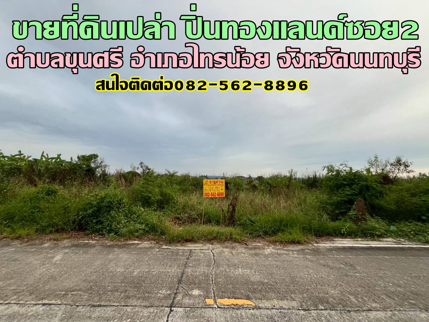 ขายที่ดินเปล่า ปิ่นทองแลนด์ซอย2​ ไทรน้อย นนทบุรี