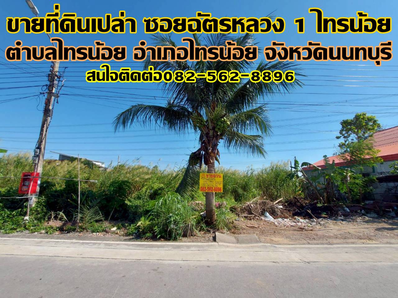 ขายที่ดินเปล่า ซอยฉัตรหลวง 1 ไทรน้อย นนทบุรี