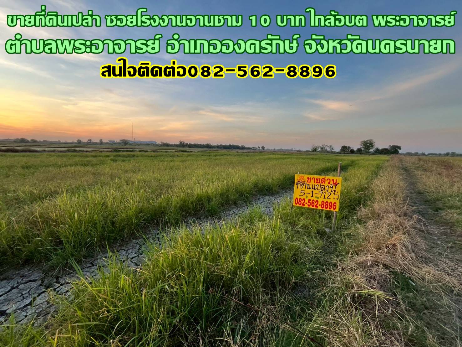 ขายที่ดินเปล่า ซอยโรงงานจานชาม 10 บาท ใกล้อบต พระอาจารย์