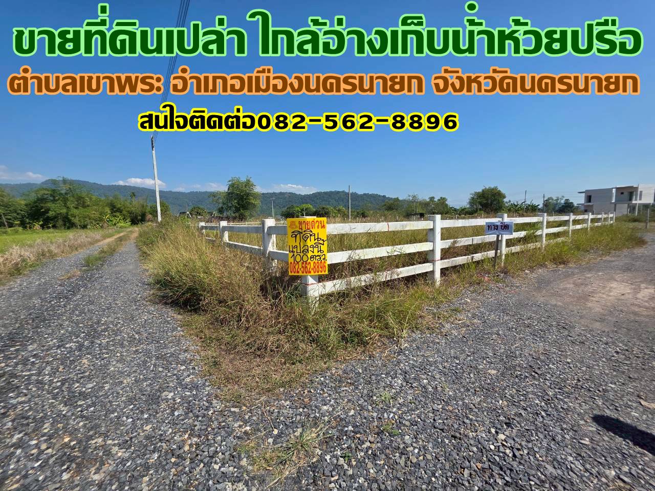 ขายที่ดินเปล่า ใกล้อ่างเก็บน้ําห้วยปรือ เขาพระ นครนายก