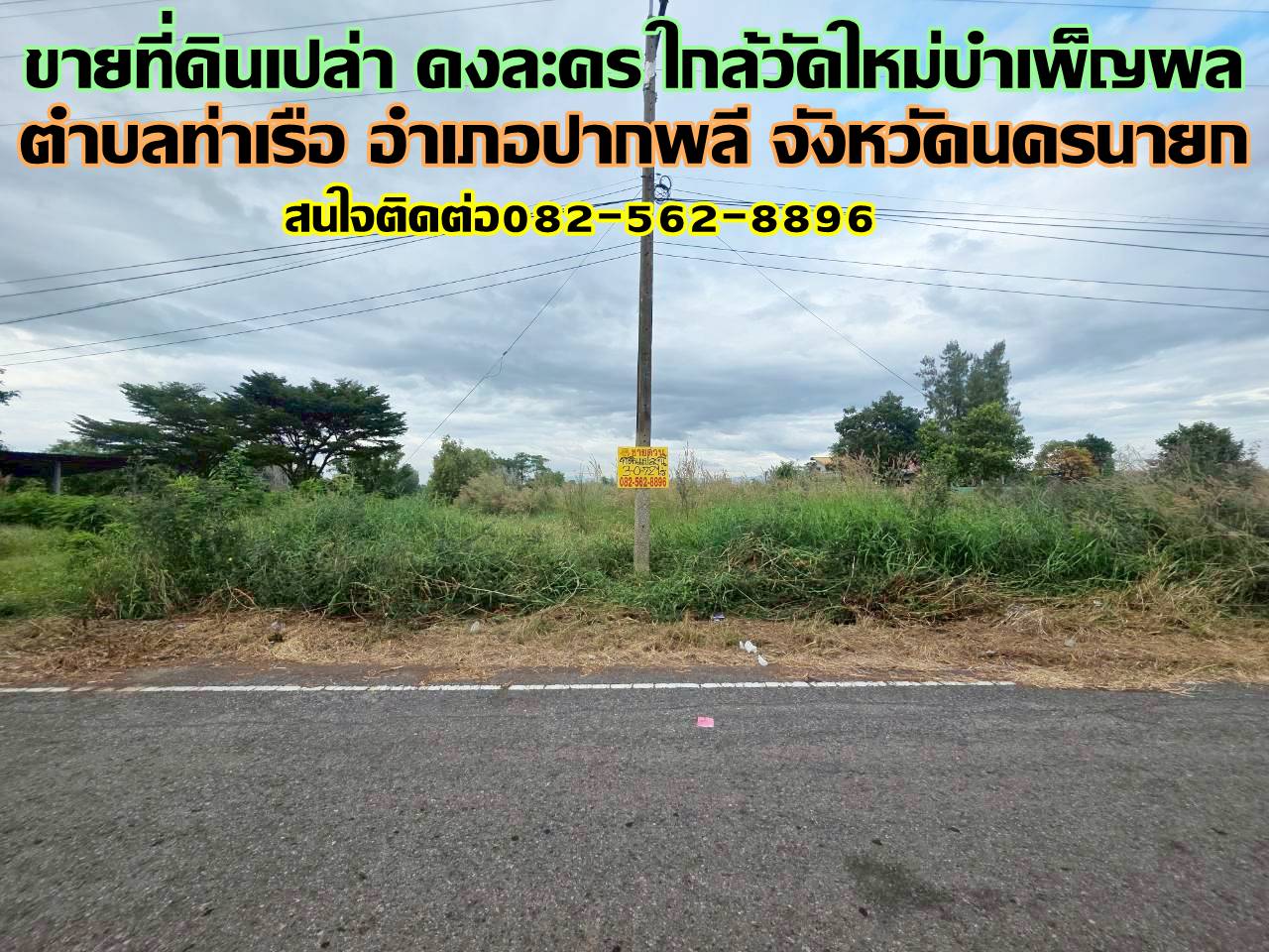 ขายที่ดินเปล่า ดงละคร ใกล้วัดใหม่บำเพ็ญผล ปากพลี นครนายก