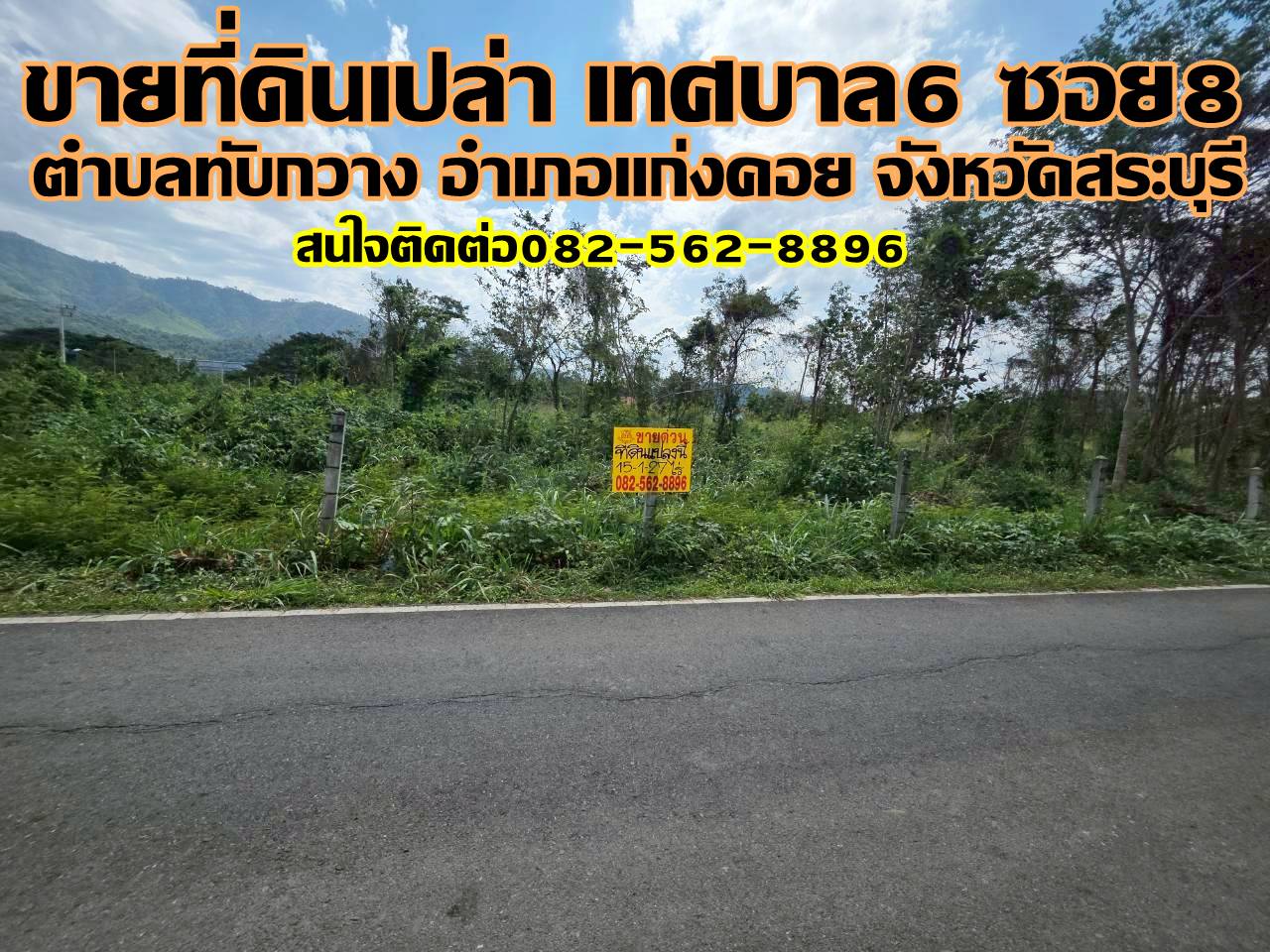 ขายที่ดินเปล่า ถนนเทศบาล6 ซอย8 ทับกวาง แก่งคอย สระบุรี