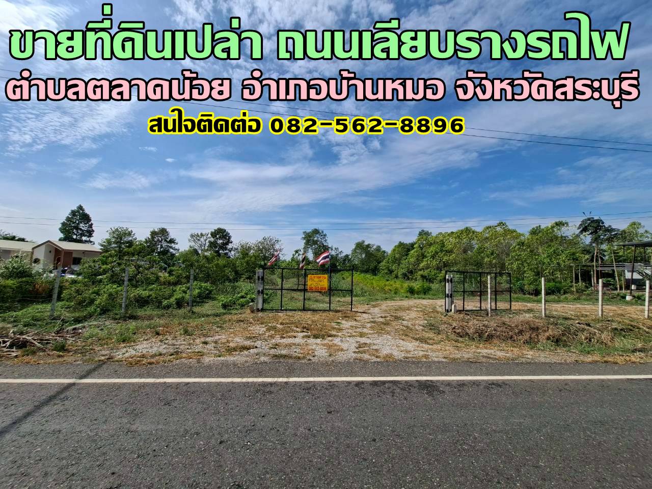 ขายที่ดินเปล่า ถนนเลียบรางรถไฟ ตำบลตลาดน้อย อำเภอบ้านหมอ จังหวัดสระบุรี