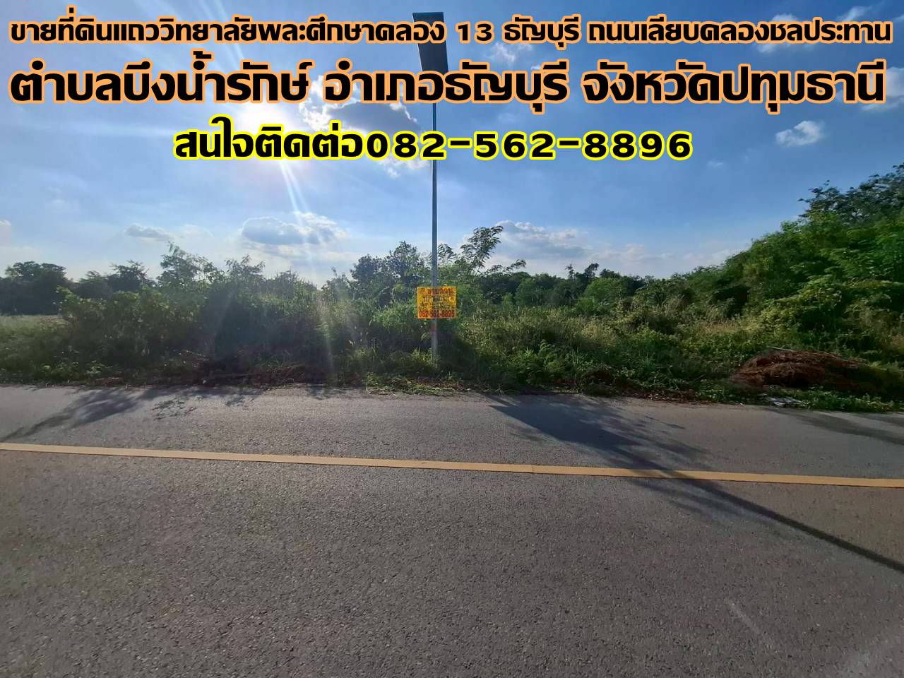 ขายที่ดินแถววิทยาลัยพละศึกษาคลอง 13 ธัญบุรี ถนนเลียบคลองชลประทาน   