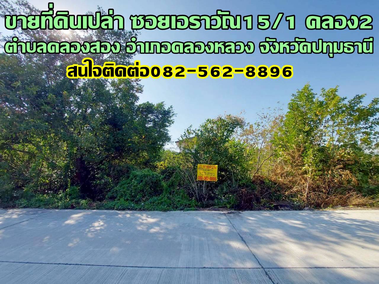 ขายที่ดินเปล่า ซอยเอราวัณ15/1 คลอง2 คลองหลวง