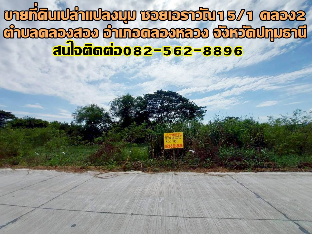 ขายที่ดินเปล่า แปลงมุม ซอยเอราวัณ15/1 คลอง2 คลองหลวง