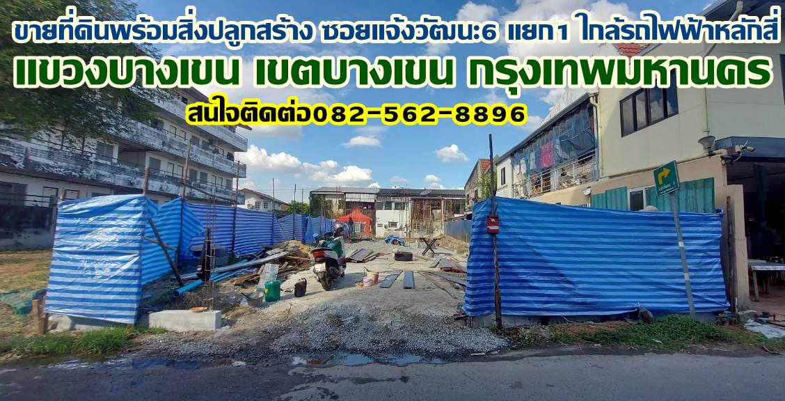 ขายที่ดินพร้อมสิ่งปลูกสร้าง ซอยแจ้งวัฒนะ6 แยก1 ใกล้รถไฟฟ้าหลักสี่