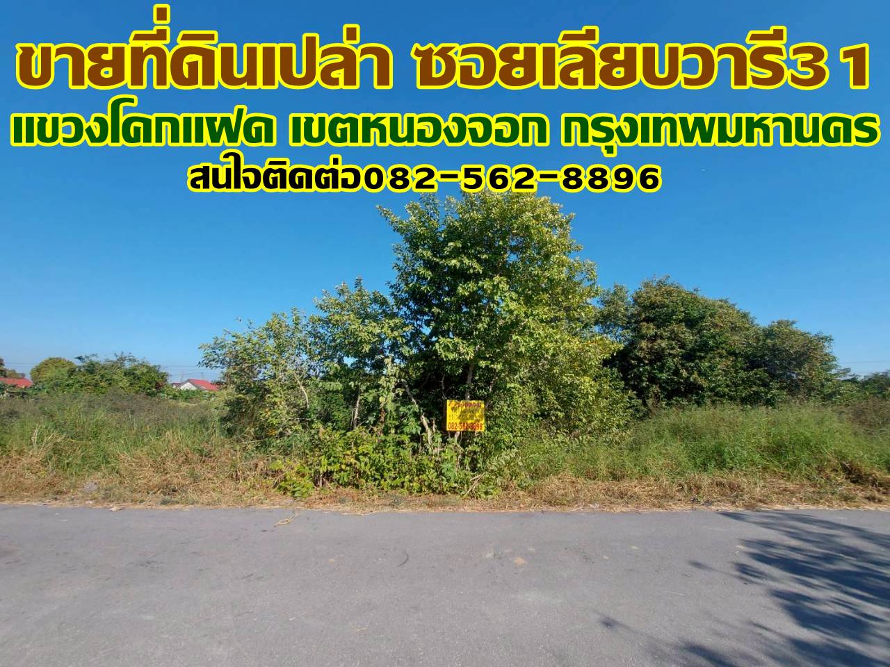 ขายที่ดินเปล่า ซอยเลียบวารี31 โคกแฝด เขตหนองจอก