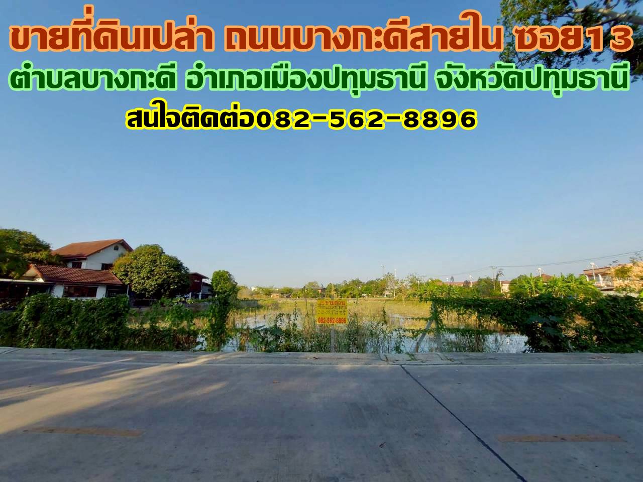 ขายที่ดินเปล่า ถนนบางกะดีสายใน ซอย13