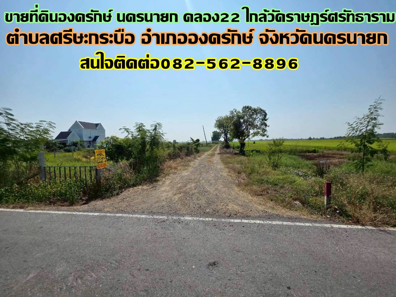 ขายที่ดินองครักษ์ นครนายก คลอง22 ใกล้วัดราษฎร์ศรัทธาราม 