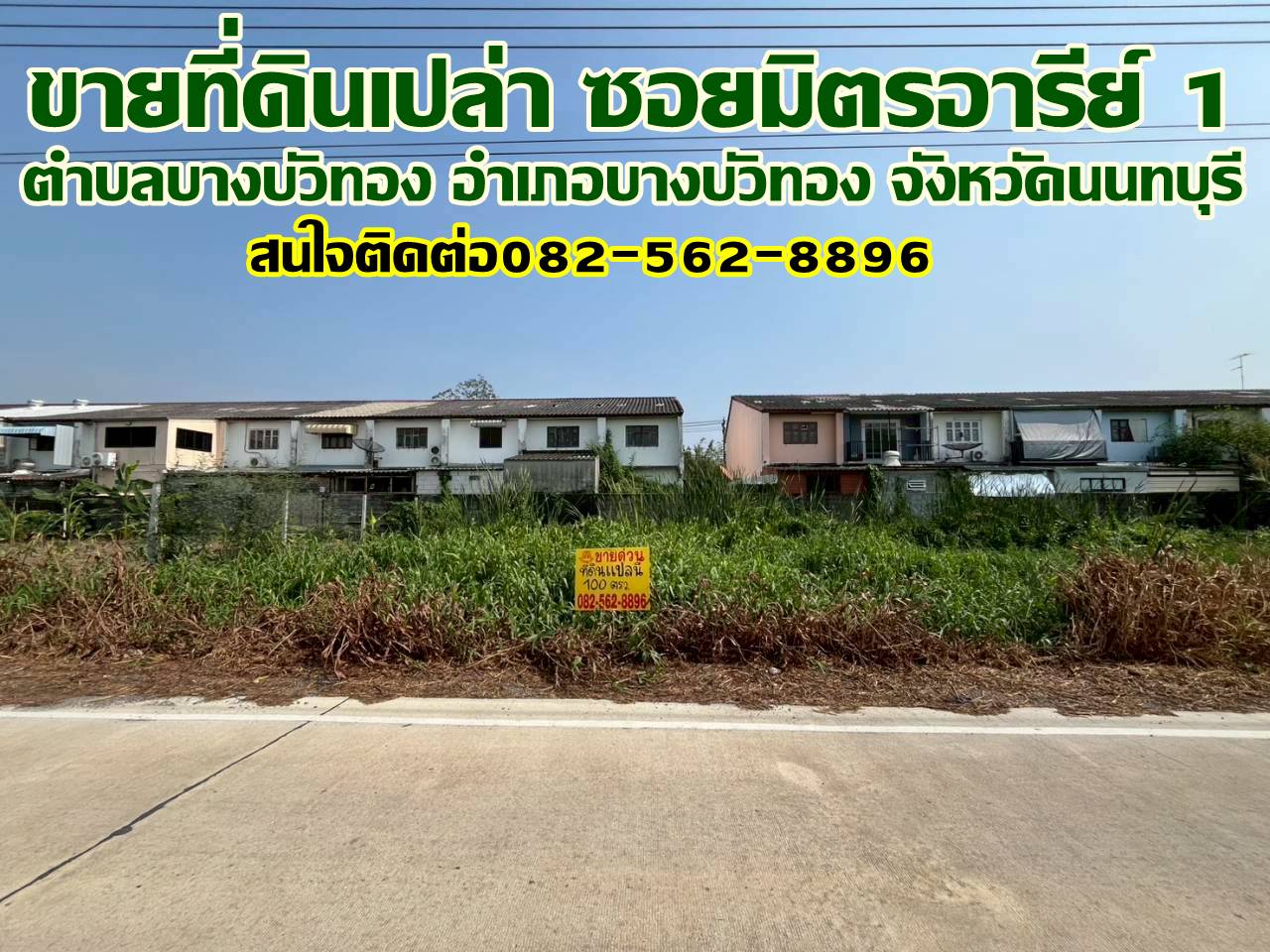 ขายที่ดินเปล่า ซอยมิตรอารีย์ 1 บางบัวทอง นนทบุรี