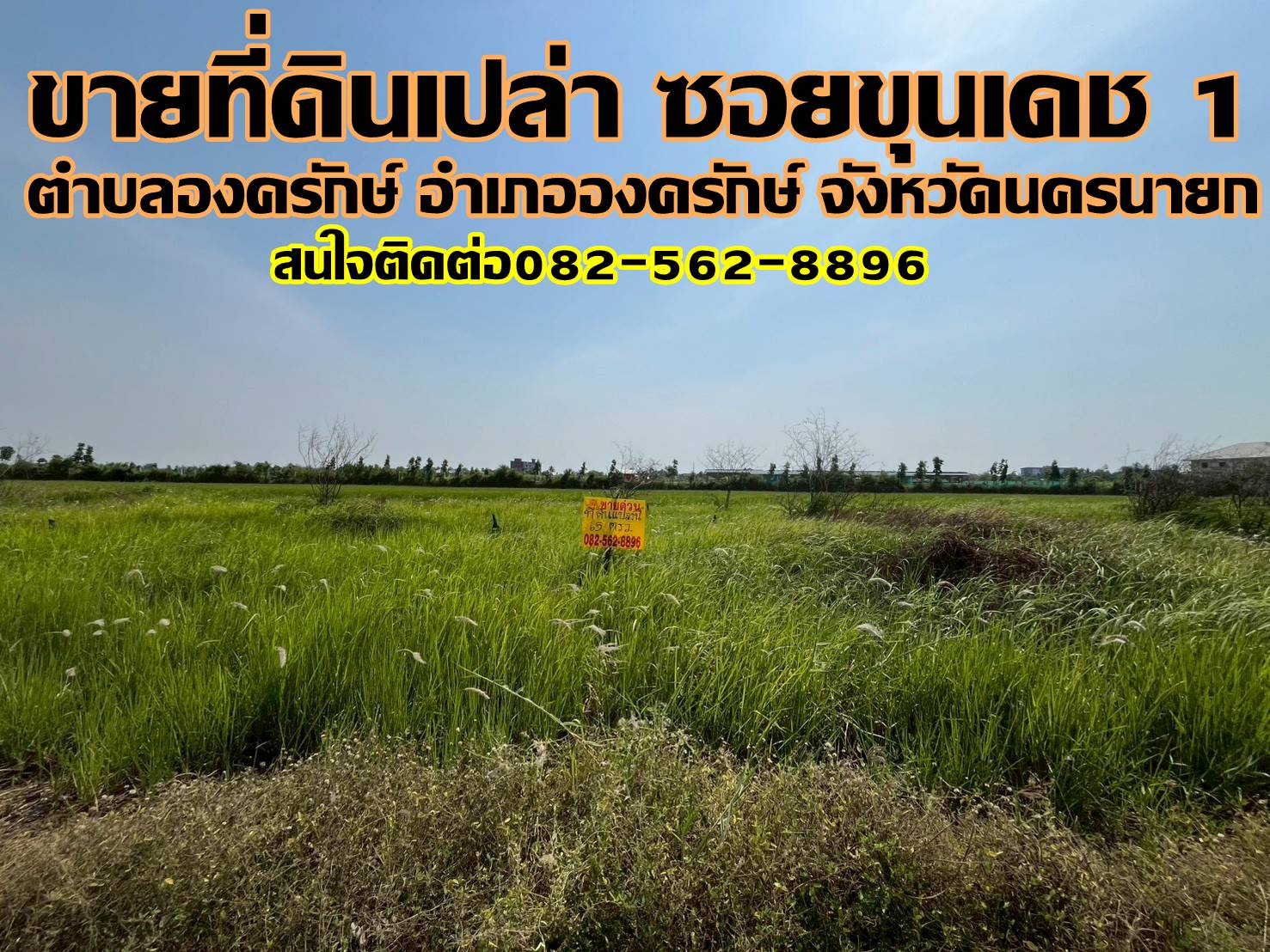 ขายที่ดินเปล่า ซอยขุนเดช 1 องครักษ์ นครนายก