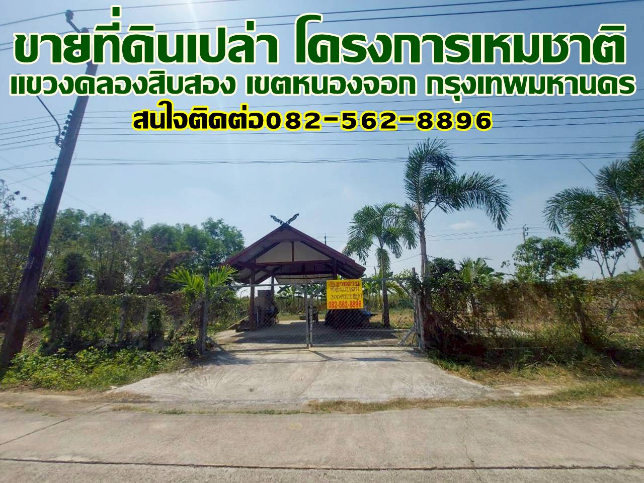 ขายที่ดินเปล่า โครงการเหมชาติ คลองสิบสอง หนองจอก