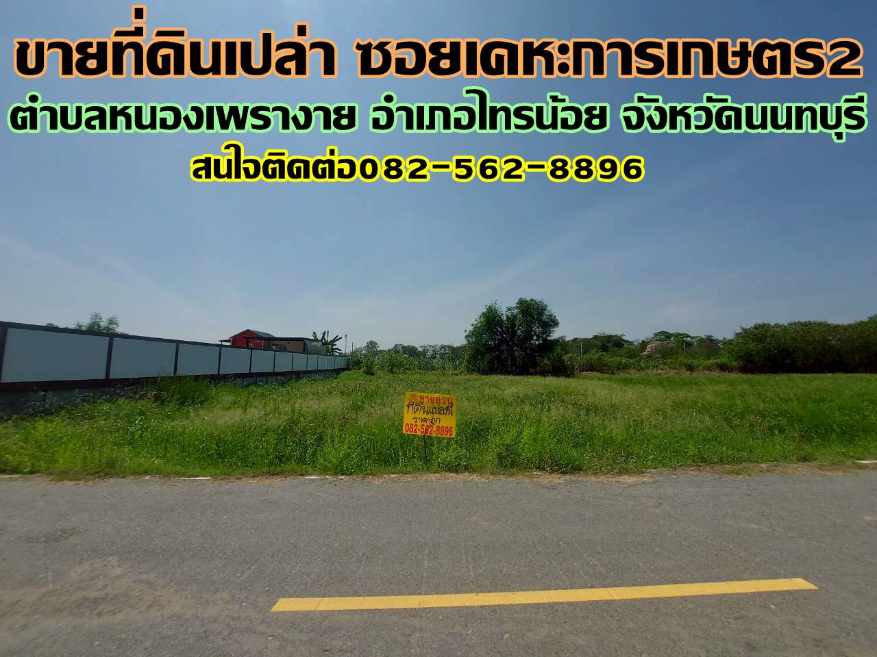 ขายที่ดินเปล่า ซอยเคหะการเกษตร2 ไทรน้อย นนทบุรี