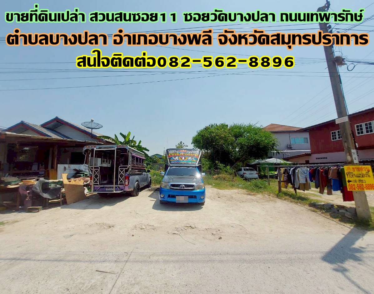 ขายที่ดินเปล่า สวนสนซอย11 ซอยวัดบางปลา ถนนเทพารักษ์  