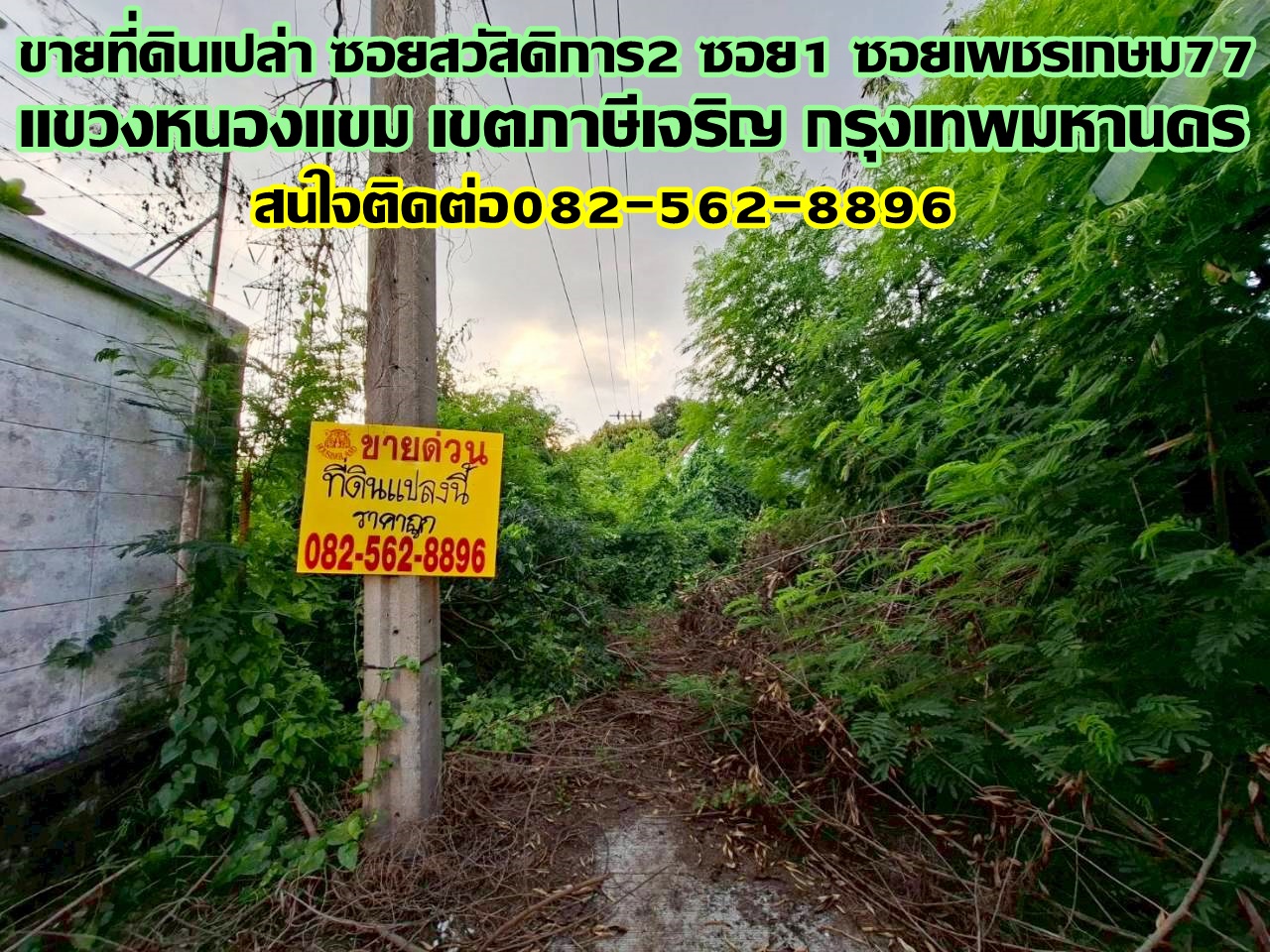 ขายที่ดินเปล่า ซอยสวัสดิการ2 ซอย1 ซอยเพชรเกษม77 