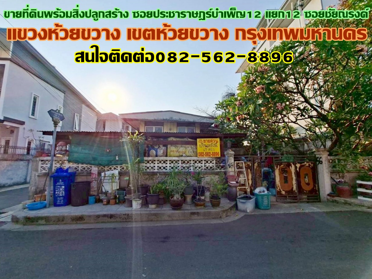 ขายที่ดินพร้อมสิ่งปลูกสร้าง ซอยประชาราษฎร์บำเพ็ญ12 แยก12 ซอยชัยณรงค์