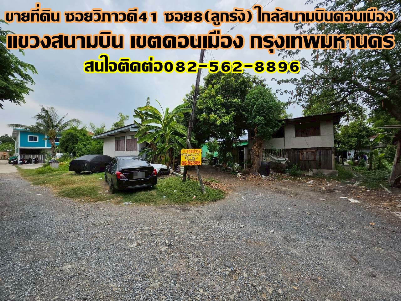 ขายที่ดิน ซอยวิภาวดี41 ซอย8(ลูกรัง) ใกล้สนามบินดอนเมือง 