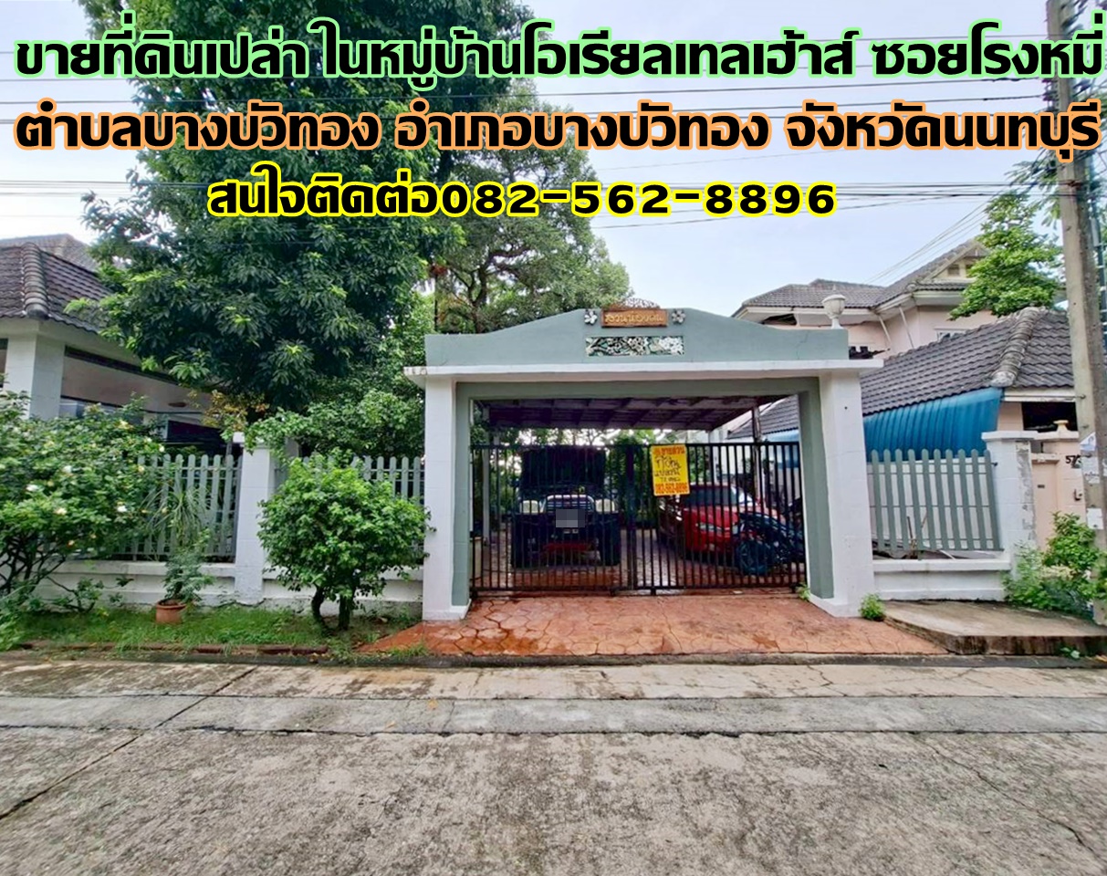 ขายที่ดินเปล่า ในหมู่บ้านโอเรียลเทลเฮ้าส์ ซอยโรงหมี่ 
