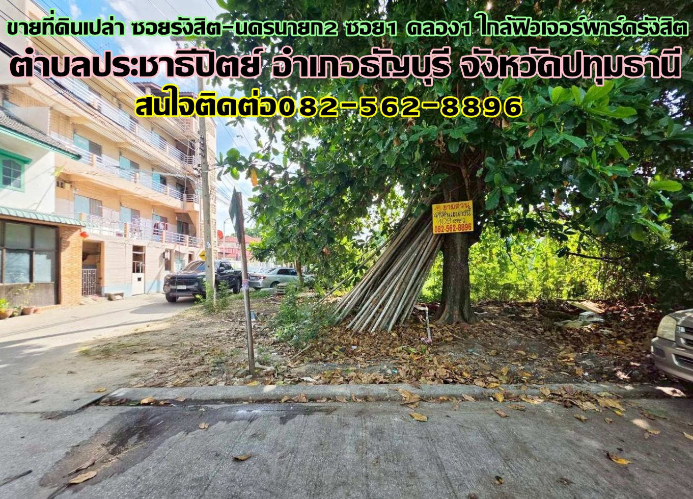 ขายที่ดินเปล่า ซอยรังสิต-นครนายก2 ซอย1 คลอง1 ใกล้ฟิวเจอร์พาร์ครังสิต