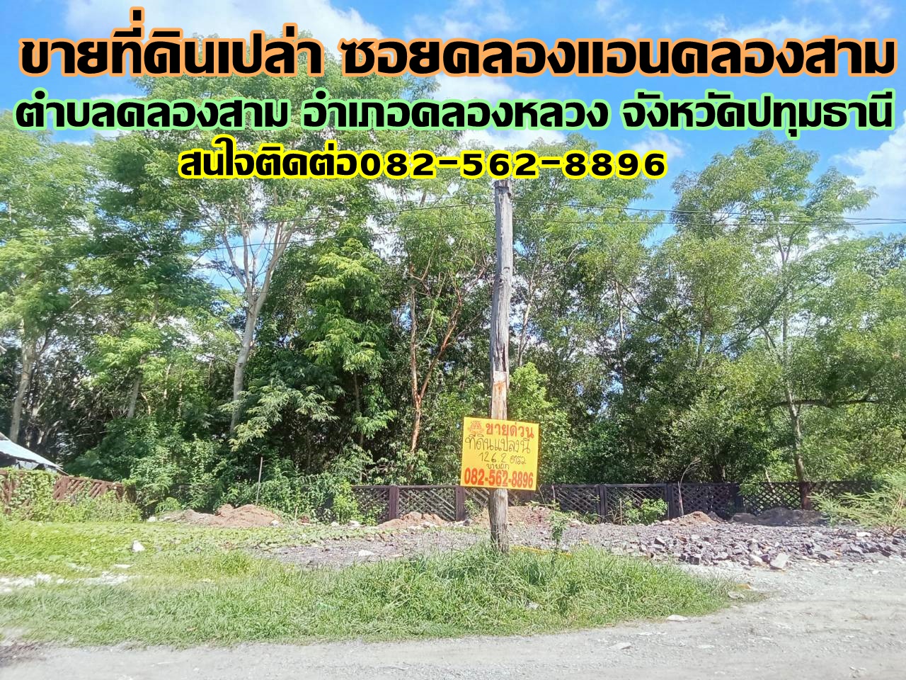 ขายที่ดินเปล่า ซอยคลองแอนคลองสาม คลองหลวง