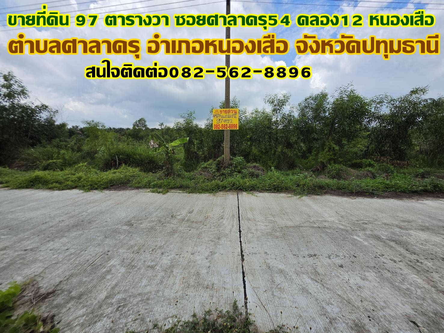 ขายที่ดิน 97 ตารางวา ซอยศาลาครุ54 คลอง12 หนองเสือ 
