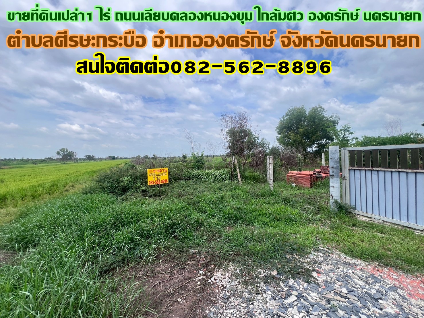 ขายที่ดินเปล่า1 ไร่ ถนนเลียบคลองหนองขุม ใกล้มศว องครักษ์ นครนายก