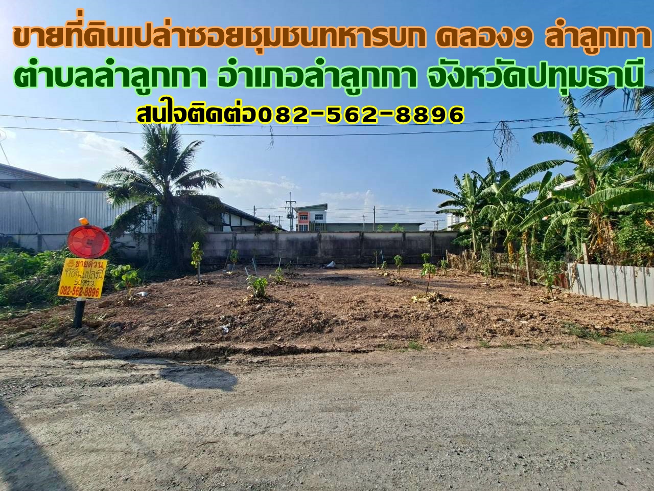 ขายที่ดินเปล่า ซอยชุมชนทหารบก คลอง9 ลำลูกกา