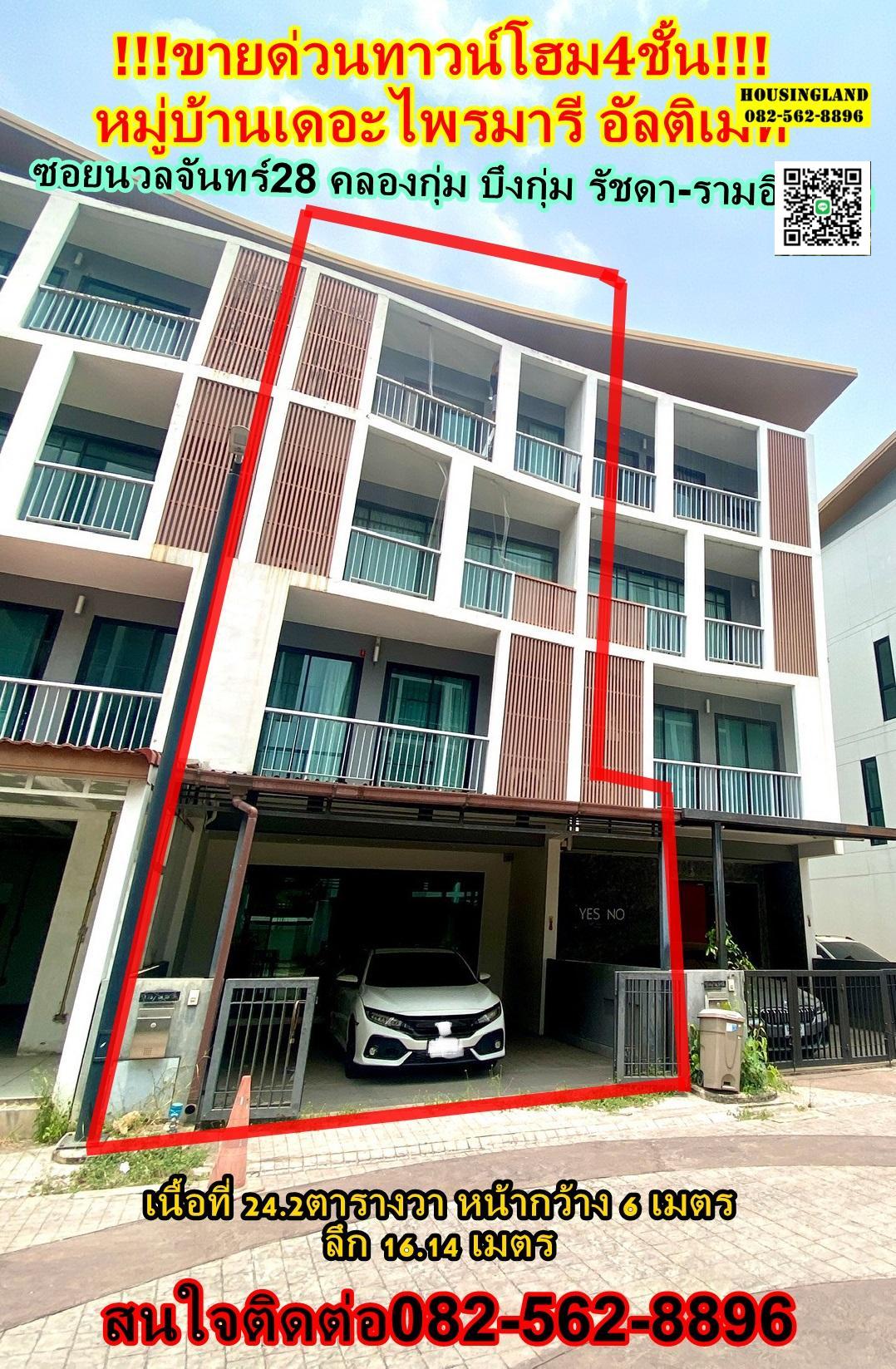ขายด่วนทาวน์โฮม4ชั้น ซอยนวลจันทร์28  รัชดา-รามอินทรา