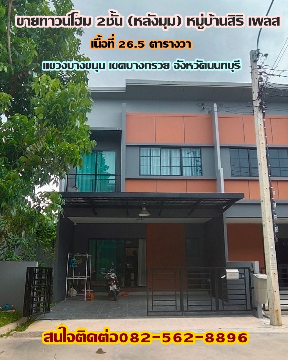 ขายบ้านทาวน์โฮม 2 ชั้น หมู่บ้านสิริเพลส เขตบางกรวย จังหวัดนนทบุรี