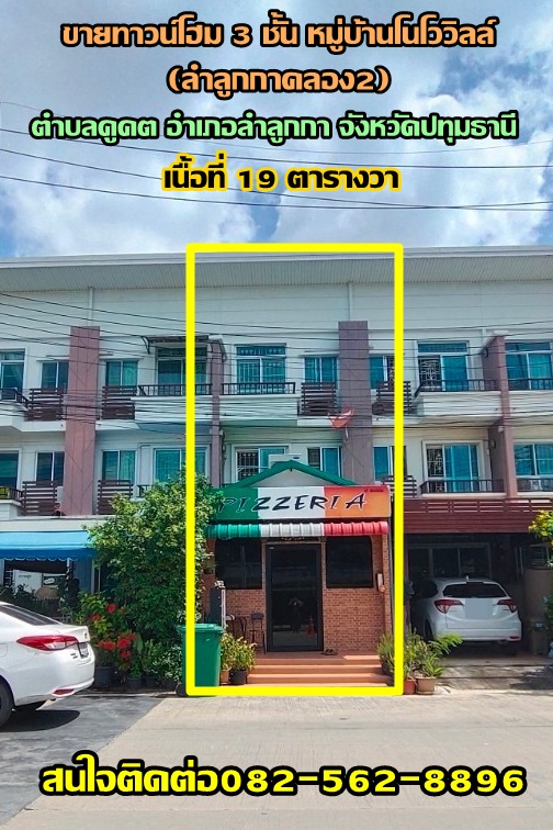 ขายทาวน์โฮม 3 ชั้น หมู่บ้านโนโววิลล์ (ลำลูกกาคลอง2) ตำบลคูคต จังหวัดปทุมธานี