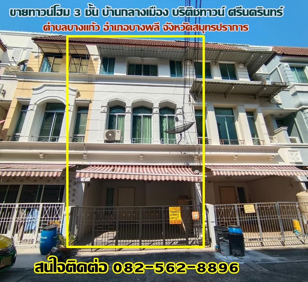 ขายทาวน์โฮม 3 ชั้น บ้านกลางเมือง บริติชทาวน์ ศรีนครินทร์ (Baan Klang Muang British Town Srinakarin) ใกล้รถไฟฟ้าสายสีเหลือง