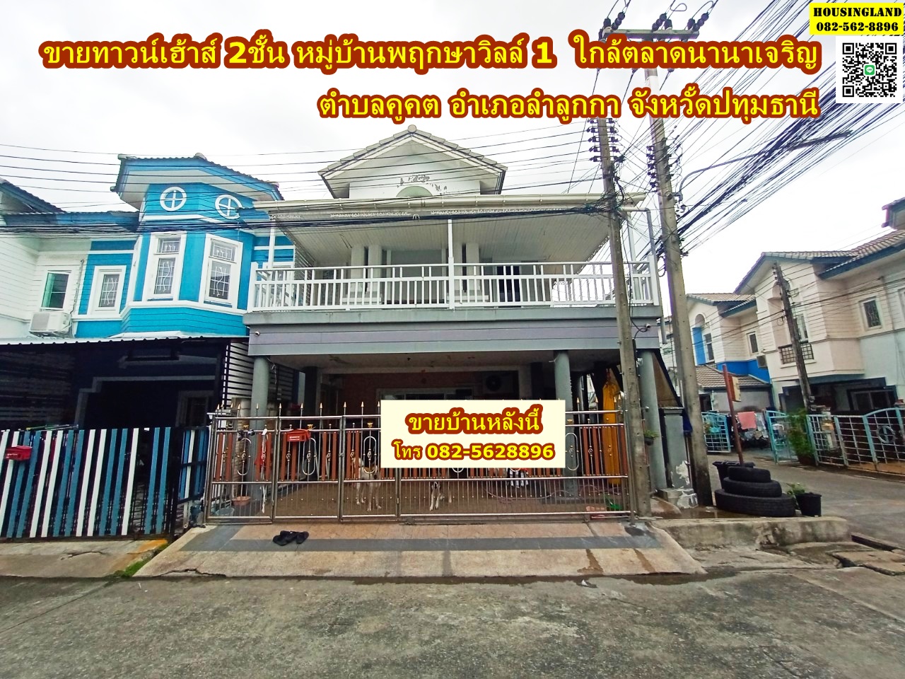 2 storey townhouse for sale, Pruksa Ville Village 1, Khu Khot Subdistrict, Lam Luk Ka District, Pathum Thani Province