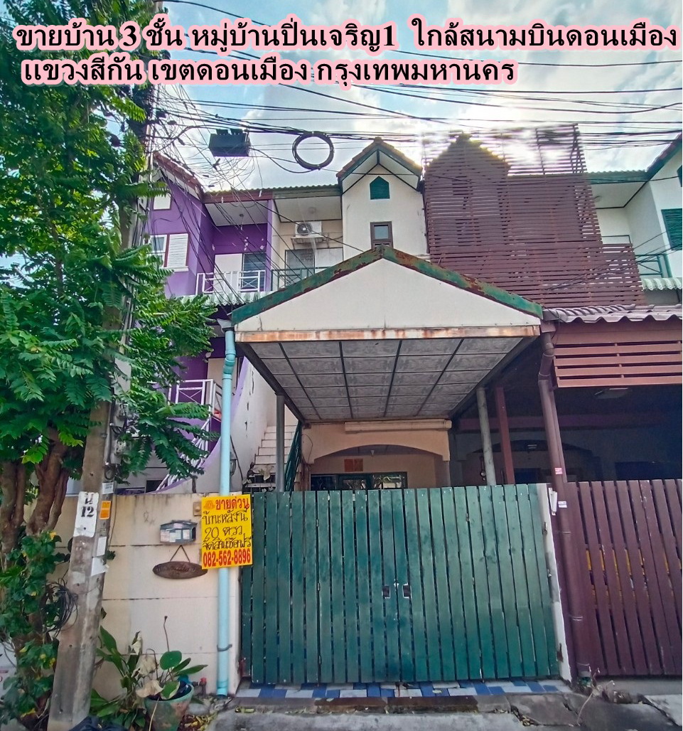 ขายบ้าน 3 ชั้น หมู่บ้านปิ่นเจริญ1 เเขวงสีกัน เขตดอนเมือง กรุงเทพมหานคร ใกล้สนามบินดอนเมือง