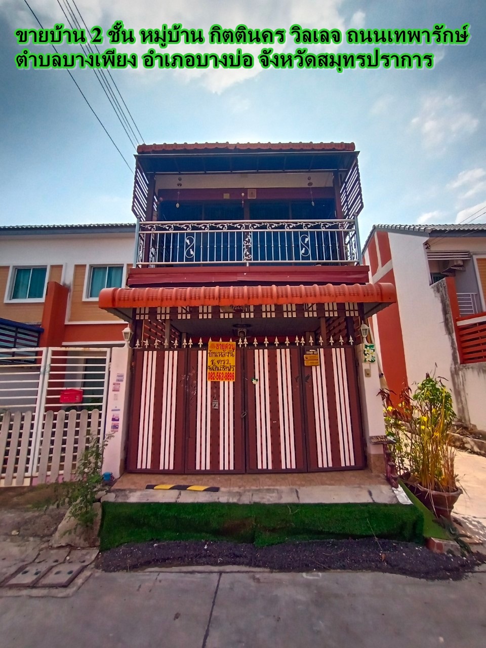 ขายบ้าน 2 ชั้น หมู่บ้าน กิตตินคร วิลเลจ ถนนเทพารักษ์ ถนนบางนา-ตราด ตำบลบางเพียง อำเภอบางบ่อ จังหวัดสมุทรปราการ 