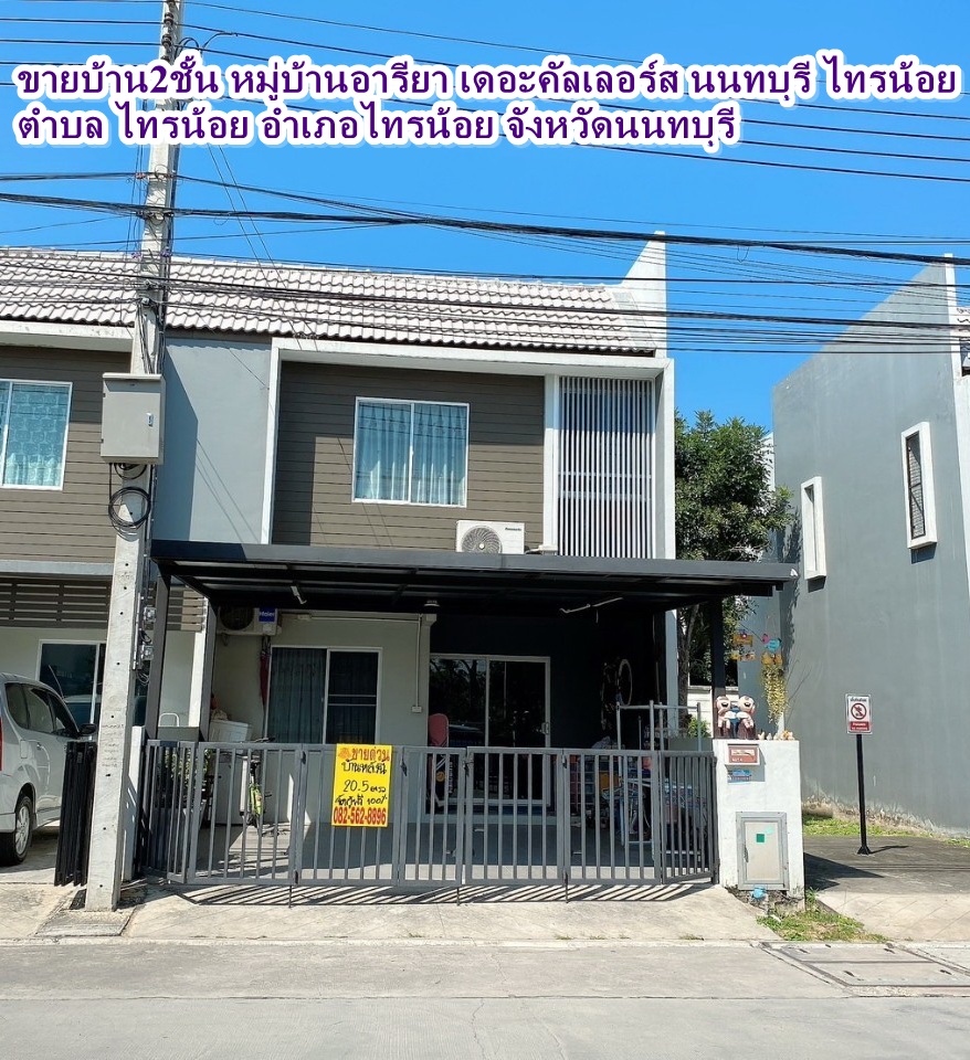 ขายบ้าน2ชั้น หมู่บ้านอารียา เดอะคัลเลอร์ นนทบุรี ไทรน้อย 