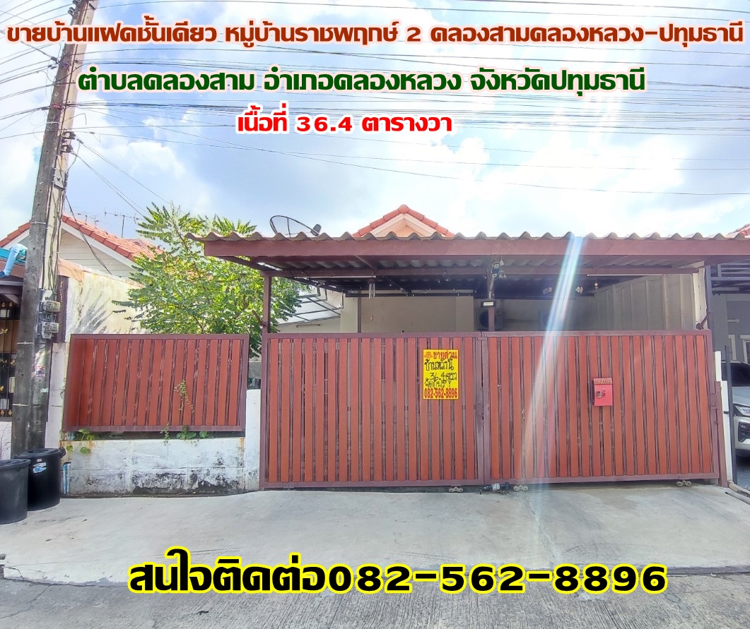 ขายบ้านแฝดชั้นเดียว หมู่บ้านราชพฤกษ์ 2 คลองสามคลองหลวง-ปทุมธานี