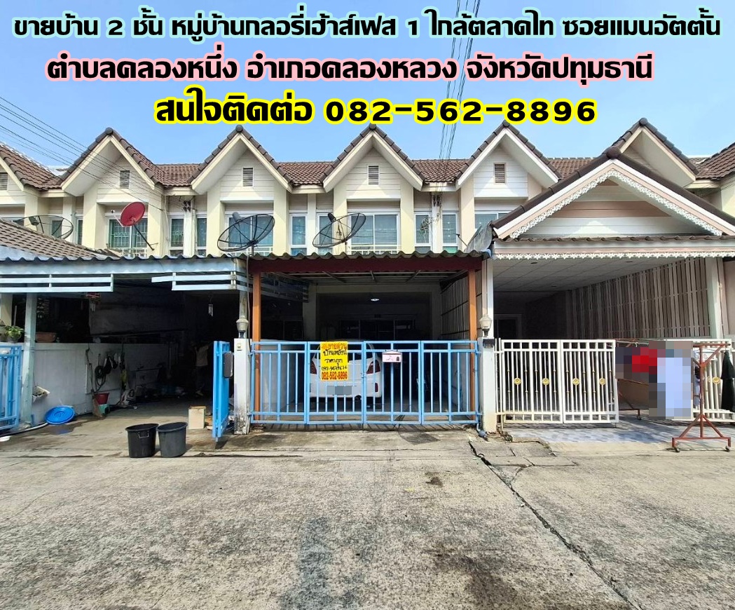 ขายบ้าน 2 ชั้น หมู่บ้านกลอรี่เฮ้าส์เฟส 1 ใกล้ตลาดไท ซอยแมนอัตตั้น 