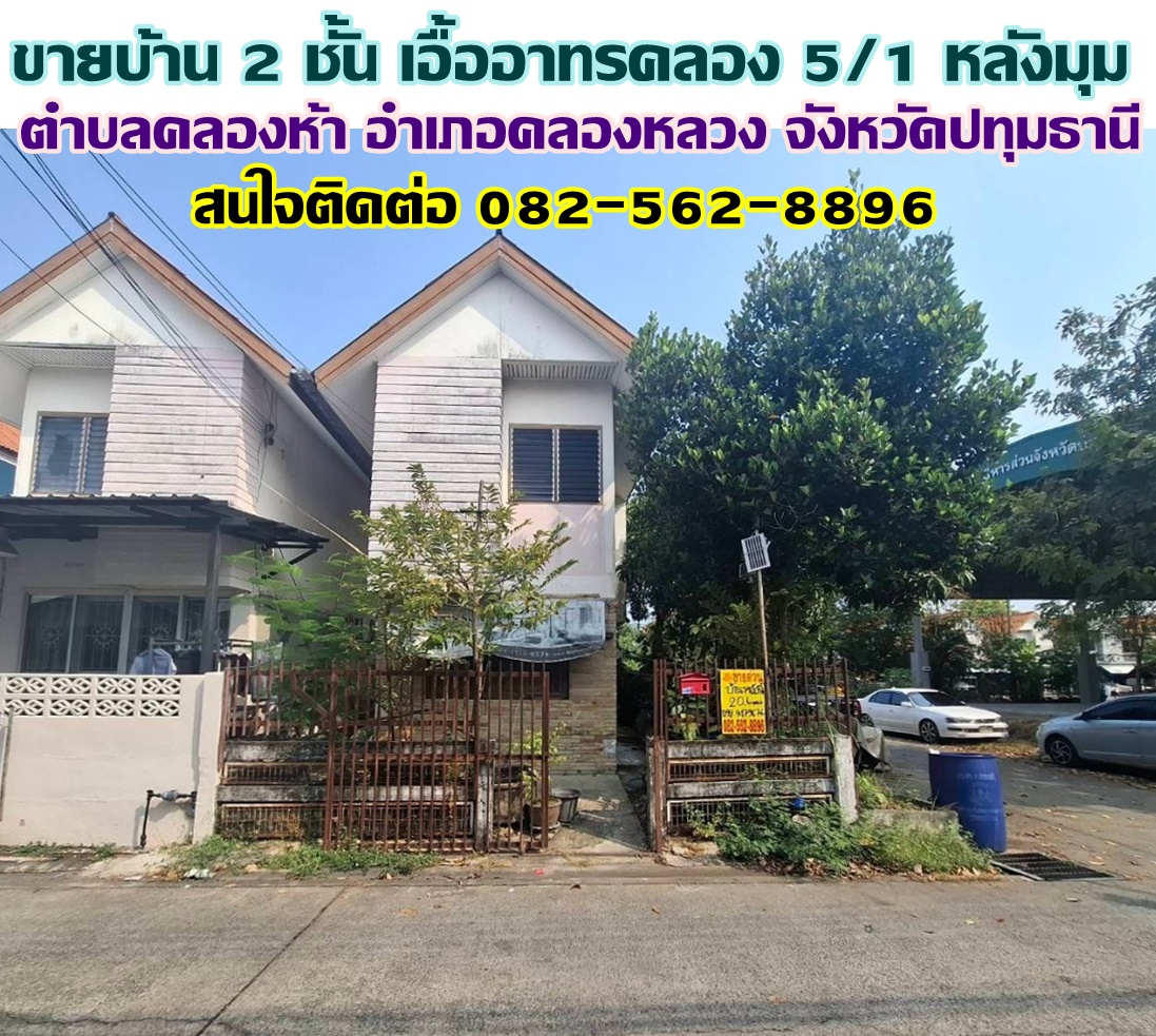 ขายบ้าน 2 ชั้น เอื้ออาทรคลอง 5/1 หลังมุม ตำบลคลองห้า อำเภอคลองหลวง จังหวัดปทุมธานี