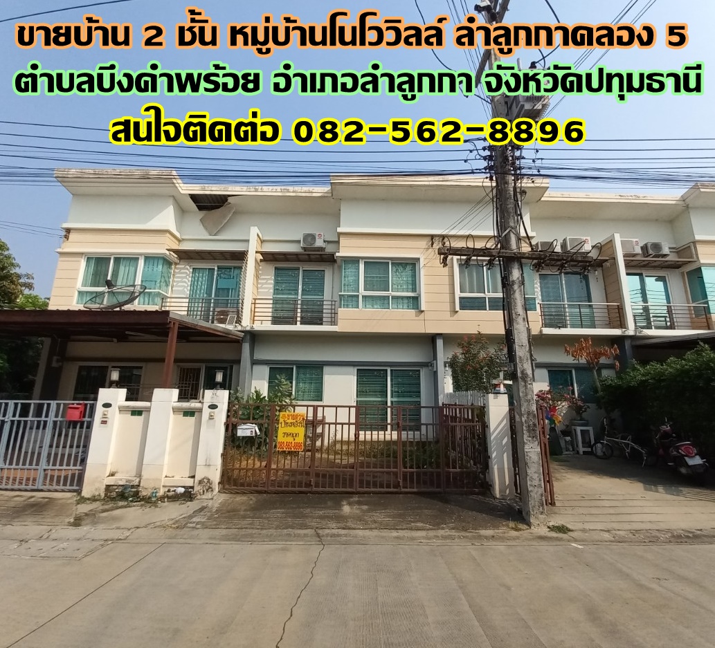 ขายบ้าน 2 ชั้น หมู่บ้านโนโววิลล์ ลำลูกกาคลอง 5 