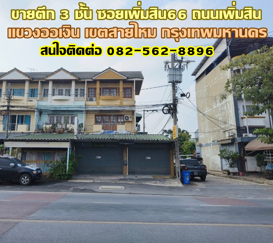 ขายตึก 3 ชั้น ซอยเพิ่มสิน66 ถนนเพิ่มสิน แขวงออเงิน เขตสายไหม กรุงเทพมหานคร 