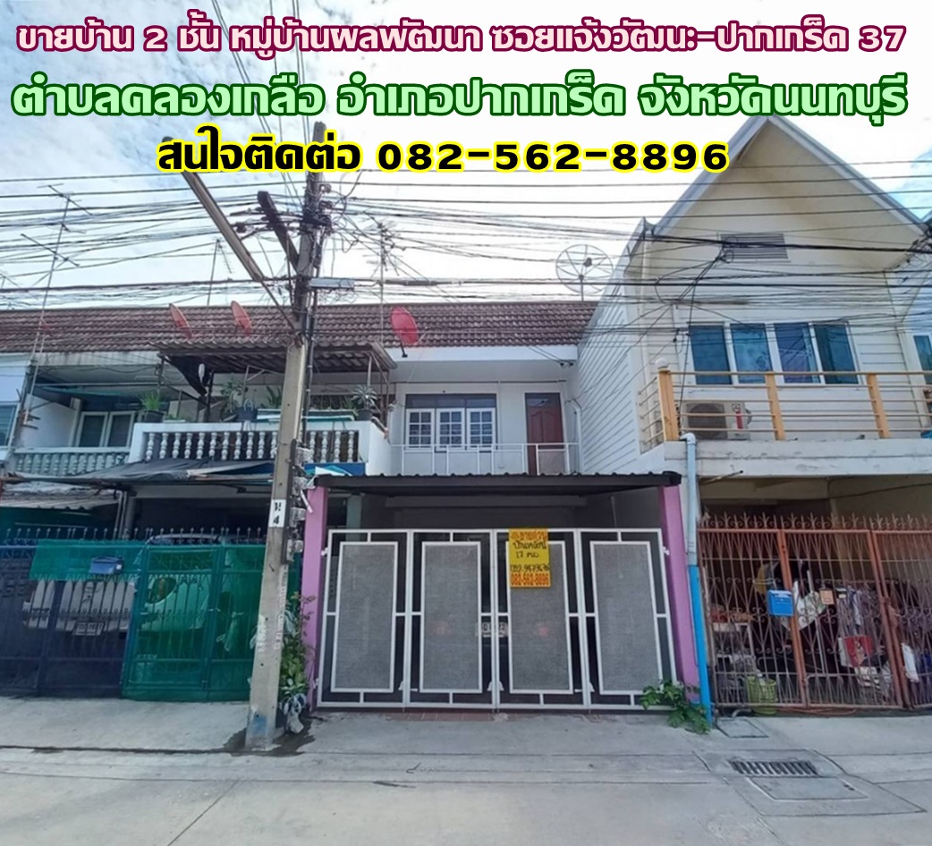 ขายบ้าน 2 ชั้น หมู่บ้านผลพัฒนา ซอยแจ้งวัฒนะ-ปากเกร็ด 37 ใกล้รถไฟฟ้าสายสีชมพู สถานี ศรีรัช 