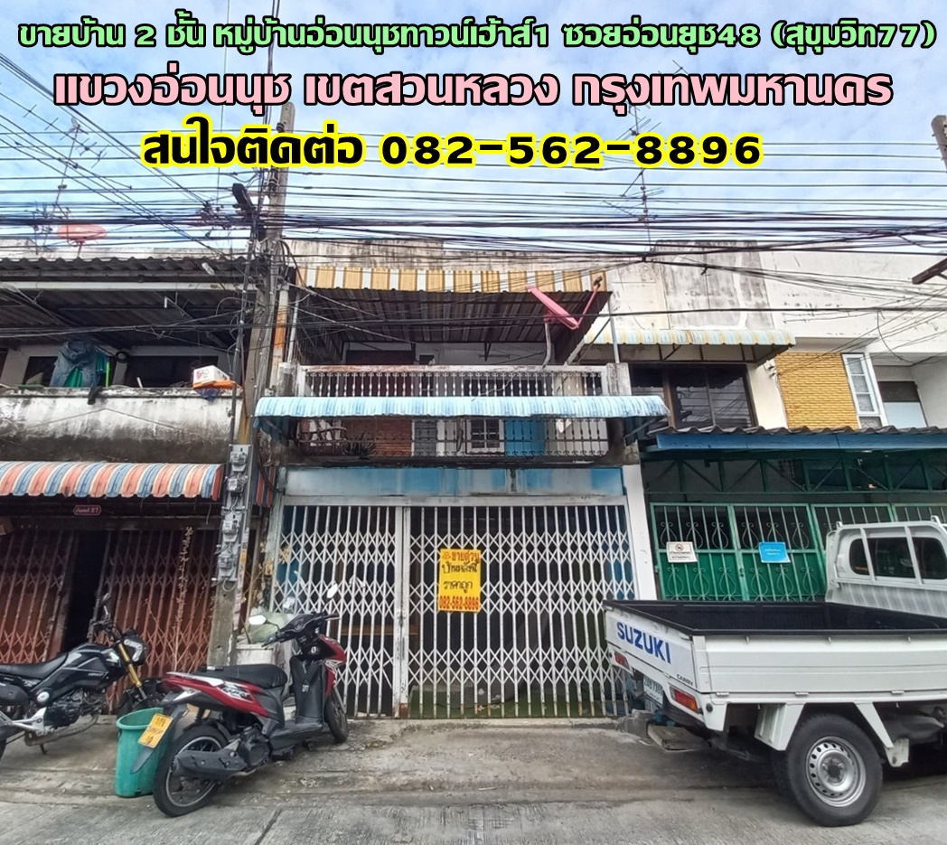 ขายบ้าน 2 ชั้น หมู่บ้านอ่อนนุชทาวน์เฮ้าส์1 ซอยอ่อนนุช48 (สุขุมวิท77)